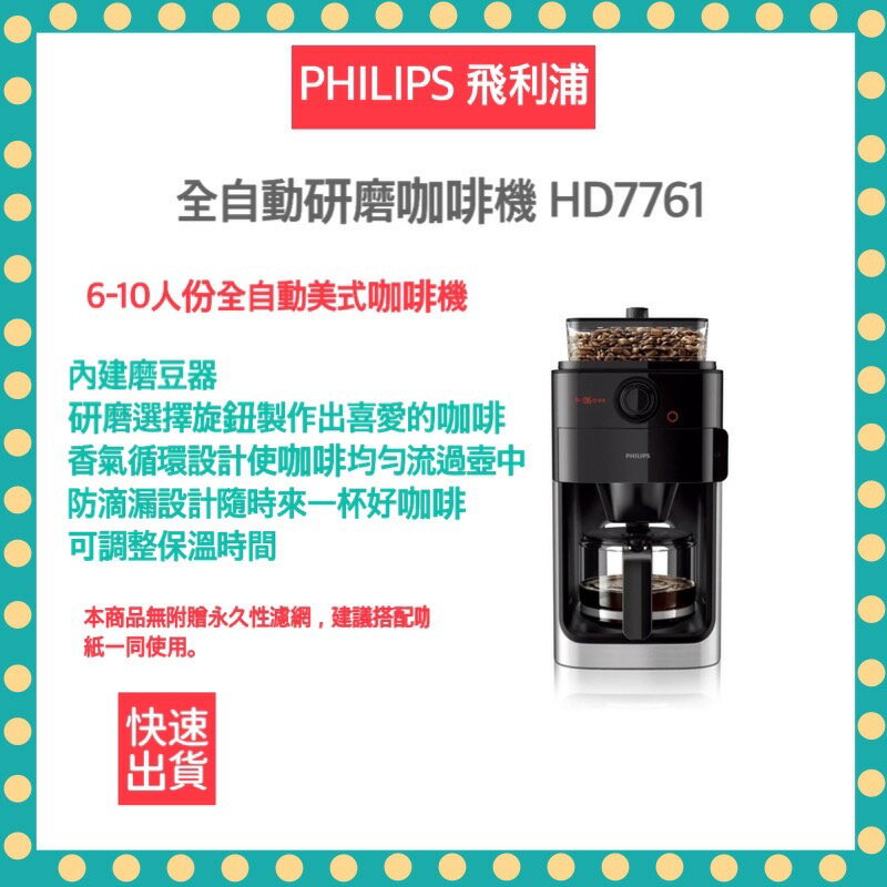 【Philips 飛利浦】全自動研磨咖啡機-HD7761