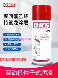 德國OKS571特氟龍不粘涂層噴劑PTFE聚四氟乙烯干性潤滑防粘400ML