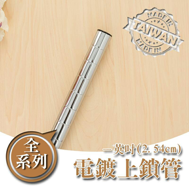 鐵管/鐵架配件/免工具【配件類】電鍍一吋上鎖管系列 dayneeds