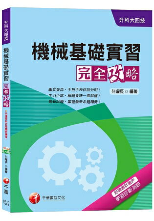 【統測機械群解題要訣】機械基礎實習完全攻略[升科大四技] | 拾書所