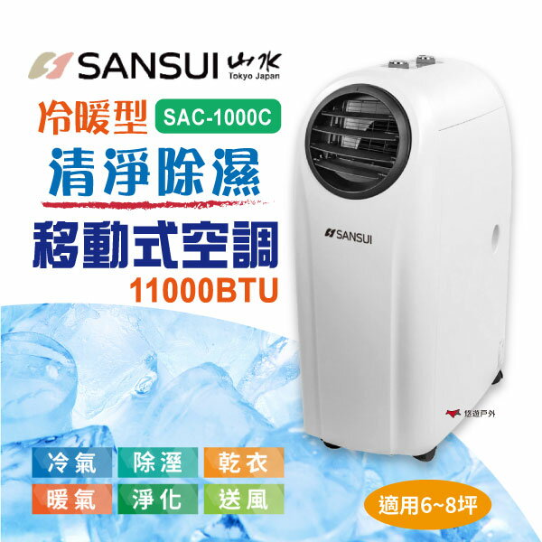 【SANSUI 山水】SAC-1000C 冷暖型清淨除溼移動式空調 6-8坪 11000BTU 冷暖兩用 冷氣 居家露營