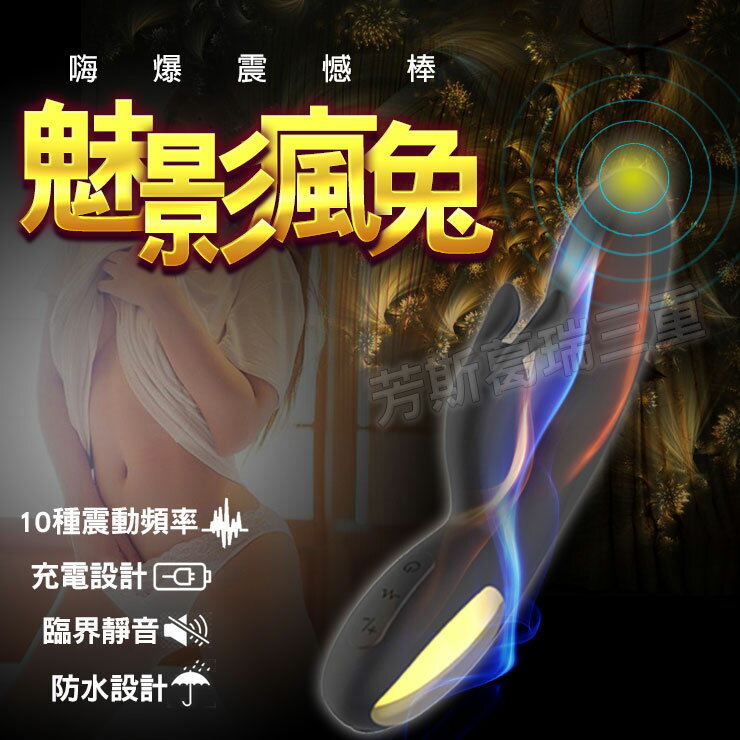 魅影瘋兔 嗨爆震憾棒-情趣用品 成人玩具 按摩棒 陽具 女用 震動棒