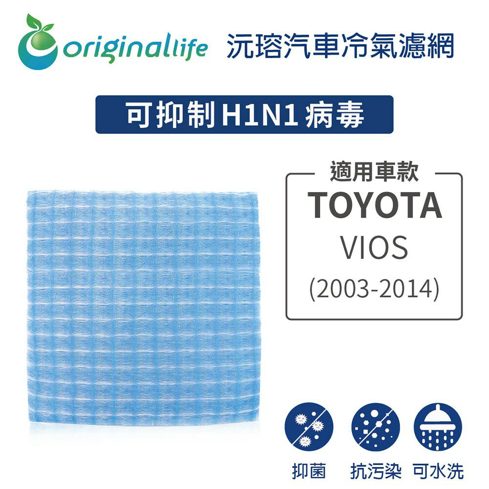 【Original Life】適用TOYOTA：VIOS (2003-2014年)長效可水洗 汽車冷氣濾網