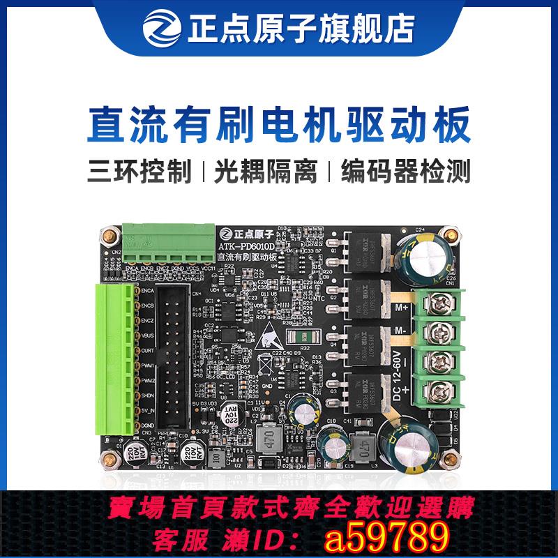【全網低價 可打統編】 
正點原子直流有刷電機驅動板驅動器PD6010D模塊PID閉環控制600W 0