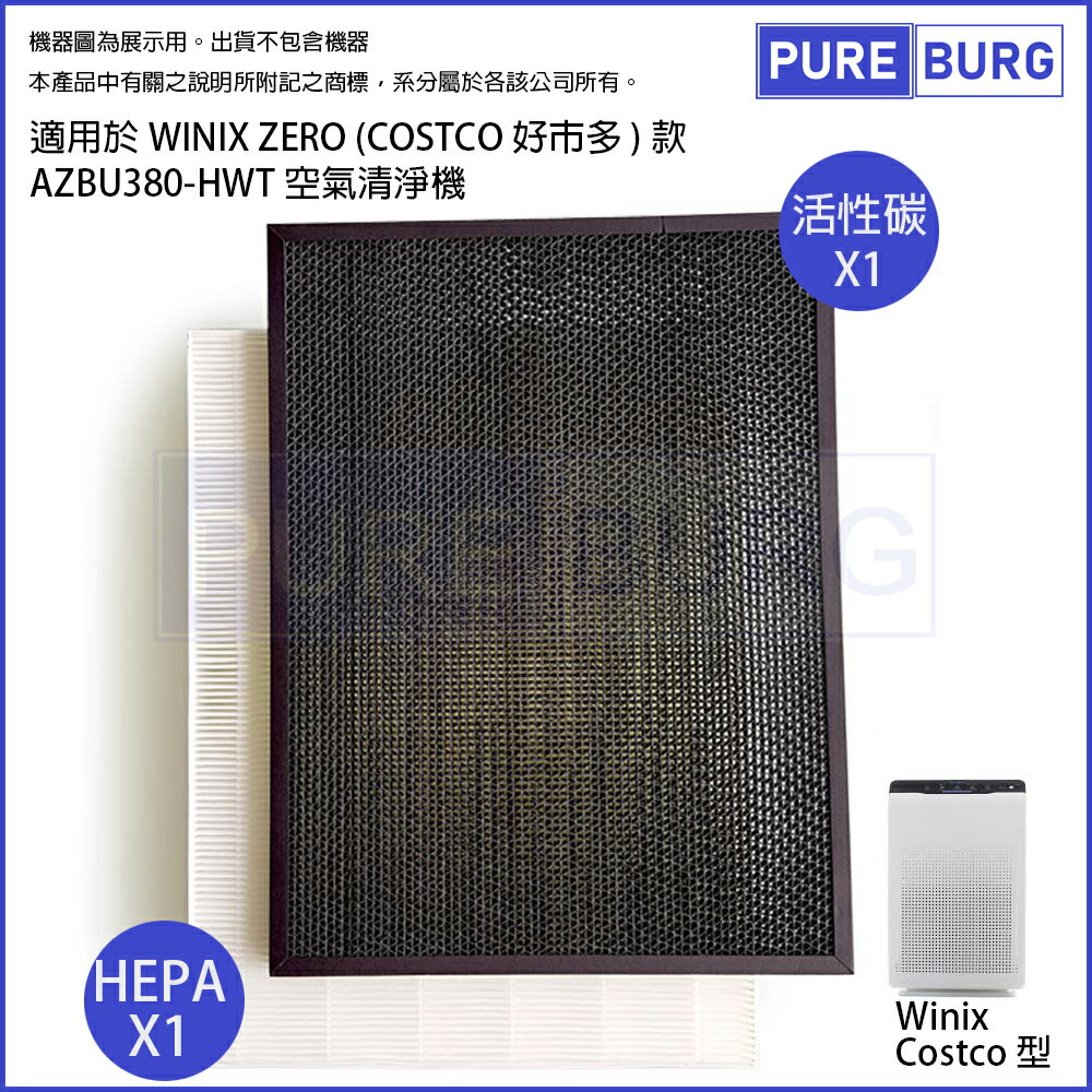 適用Winix Zero Costco好巿多空氣清淨機AZBU380-HWT濾網組HEPA+除臭除甲醛濾心