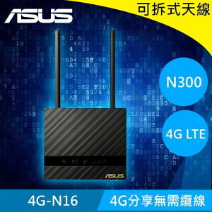 【現折$50 最高回饋3000點】ASUS華碩 4G-N16 Wireless-N300 4G LTE 數據機路由器