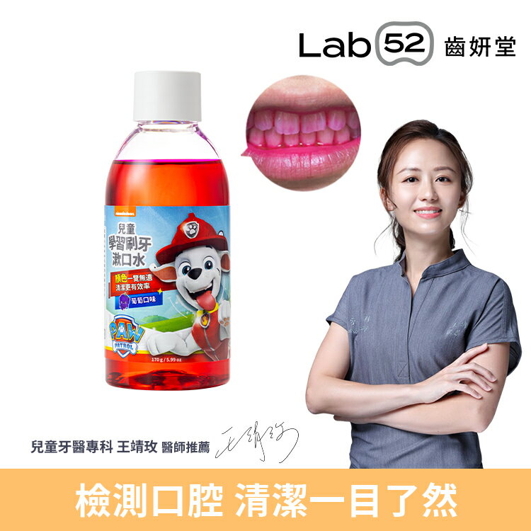 【學習刷牙】Lab52齒妍堂 學習刷牙漱口水 葡萄口味 170g 食品級配方 安全可吞