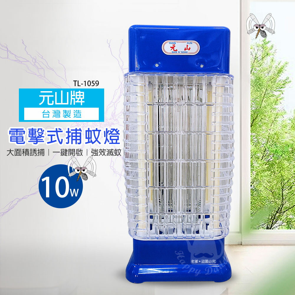 【元山牌】10w 電擊式捕蚊燈/滅蚊/MIT台灣製造 TL-1059