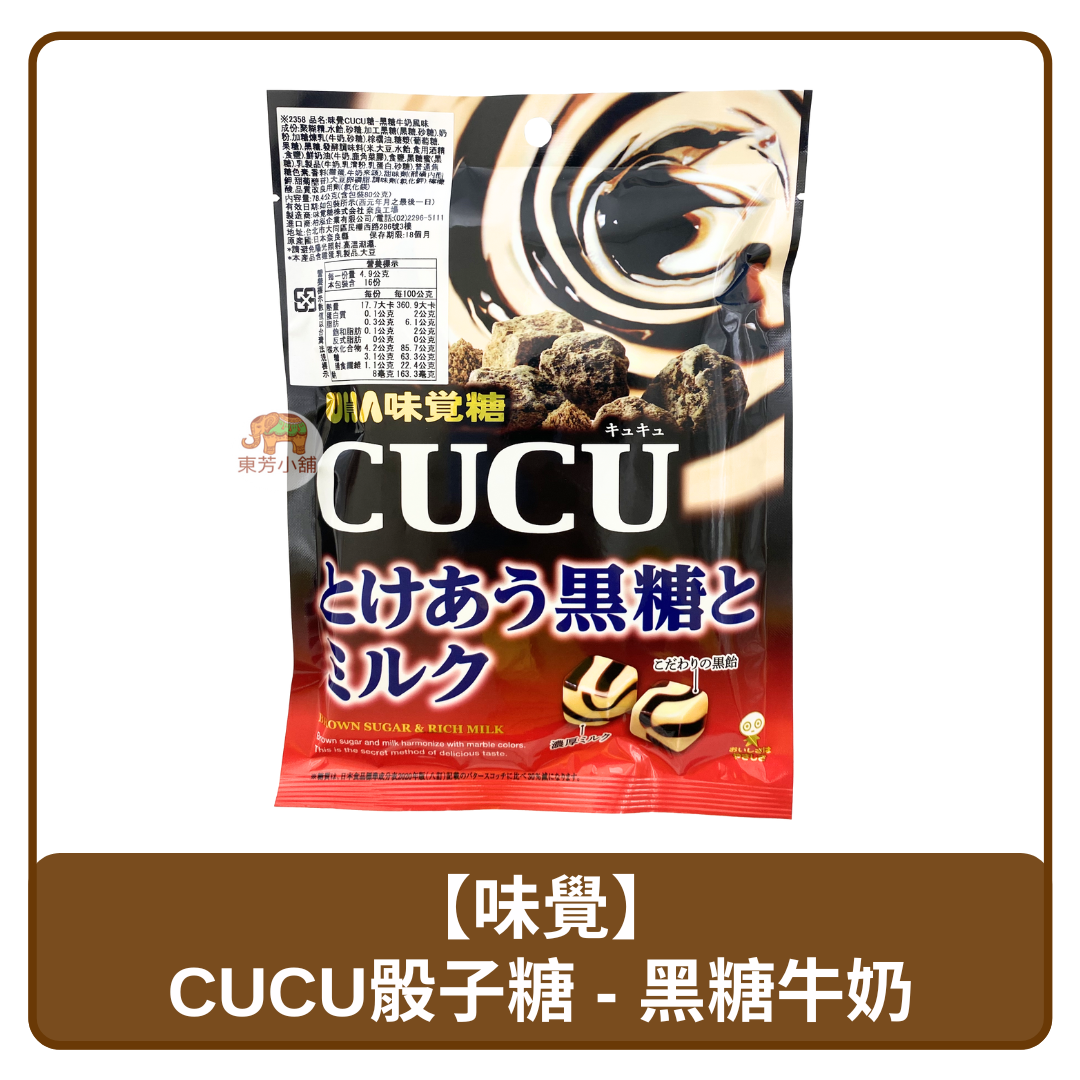 🇯🇵 日本 UHA 味覺 CUCU 骰子糖 黑糖牛奶風味 78g