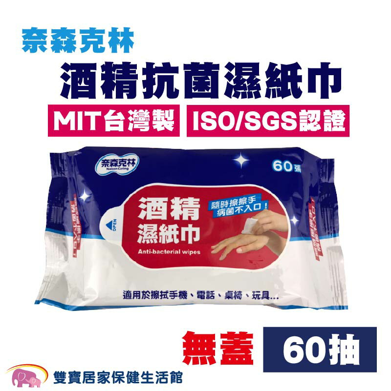 奈森克林 酒精濕紙巾60抽/包 無蓋 酒精濕紙巾 酒精擦 酒精濕巾 抗菌濕紙巾