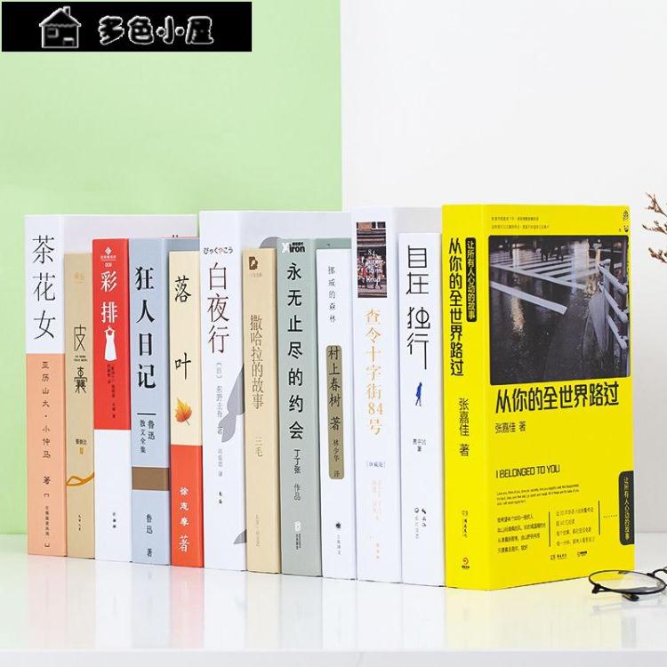 假書 現代中文文藝簡約仿真書裝飾書擺件書房書架道具書模型創意擺設 【年終特惠】