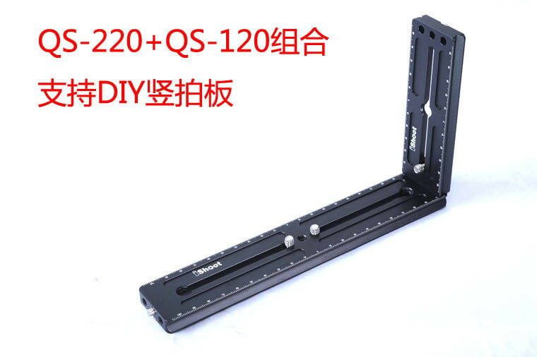 QS-220+QS-120加長快裝板組合 做豎拍板 全金屬 擴充套件孔 RRS/ACRA
