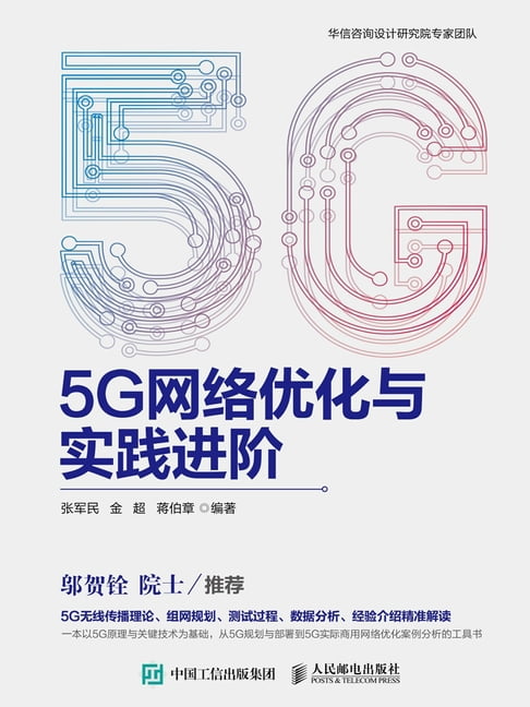 【電子書】5G网络优化与实践进阶 0
