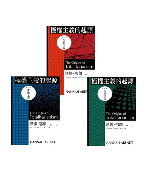 極權主義的起源（三冊不分售）【電子書】