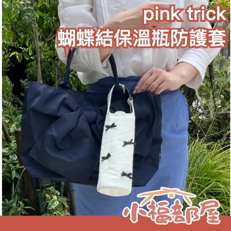 日本 pink trick 蝴蝶結造型保溫瓶防護套 可扣在包包 防摔 可愛造型 少女心 內裏保溫材質 INS話題品【小福部屋】