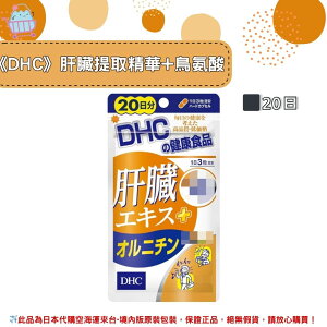 🌸佑育生活館🌸《 DHC》日本境內版原裝代購 ✿現貨+預購✿ 肝臟提取精華 + 鳥氨酸 -20日