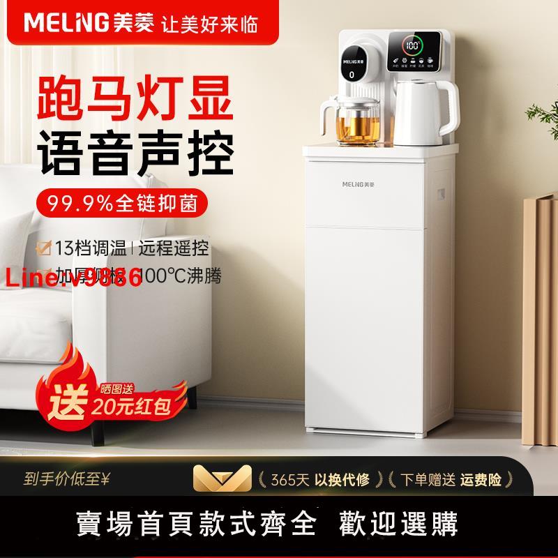 【臺灣公司 超低價】美菱茶吧機智慧語音家用多功能全自動飲水機下置水桶白色2025新款