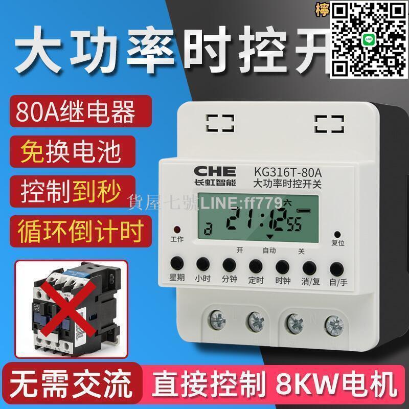 【貨屋七號】80A大功率定時開關220v水泵時間控制器定時器60a增氧機微電腦時控