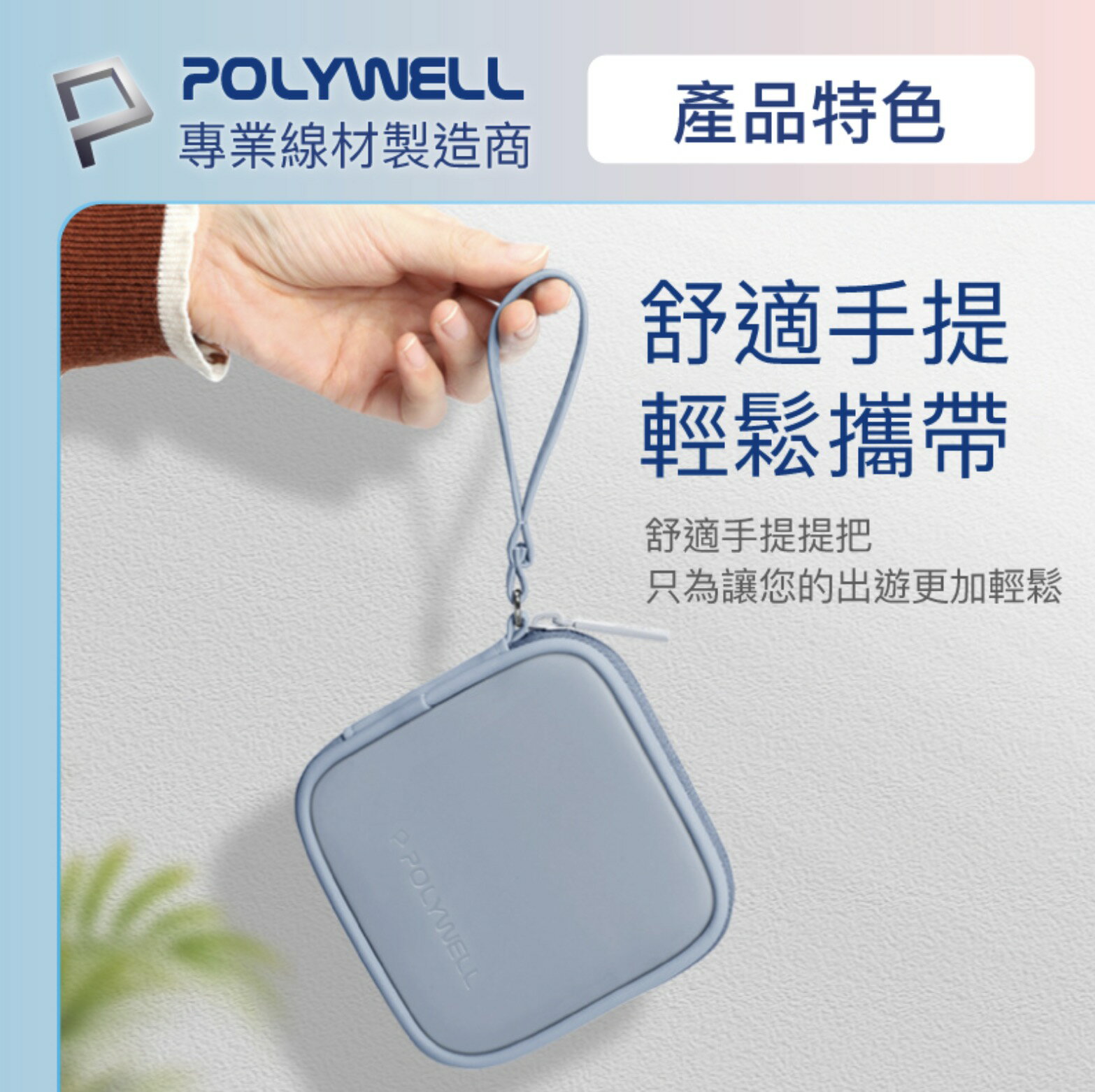 POLYWELL 迷你 3C 隨身收納包 無線耳機 線材 配件收納 適合上班 騎車 出差 外出旅遊 3