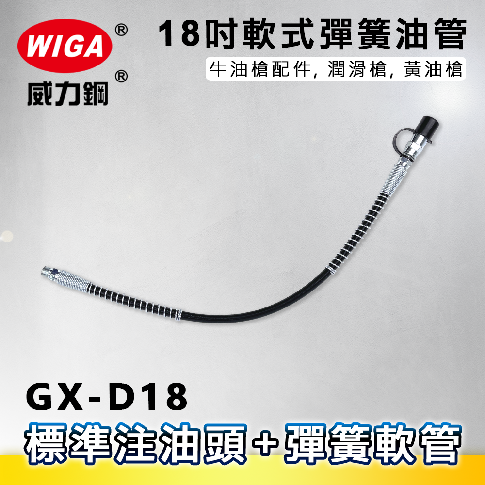 WIGA 威力鋼 GX-D18 18吋軟式彈簧油管[標準注油頭+彈簧軟管,牛油槍配件, 潤滑槍, 黃油槍]