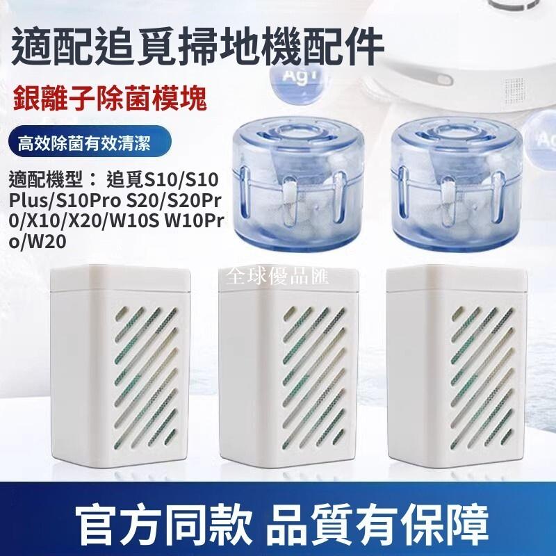 【全球優品匯】"追覓 銀離子除菌模組 掃拖機器人專用 S10/S10 pro/X30/W10s/X20/X10 配件 強效殺菌 智能清