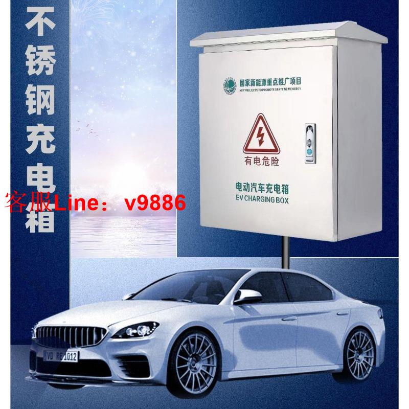 【最低價】【公司貨】新能源汽車充電箱充電樁配電箱保護箱家用戶外防水插座箱室外明裝