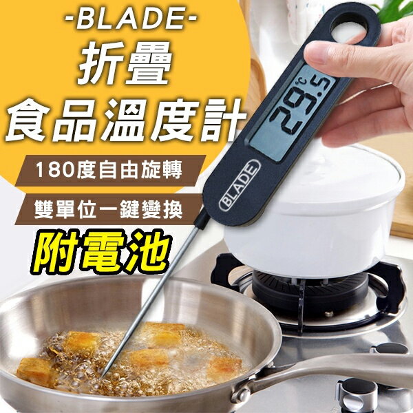 BLADE折疊食品溫度計 現貨 當天出貨 臺灣公司貨 烘焙溫度計 電子針溫度計 料理 測溫 溫度計【coni shop】
