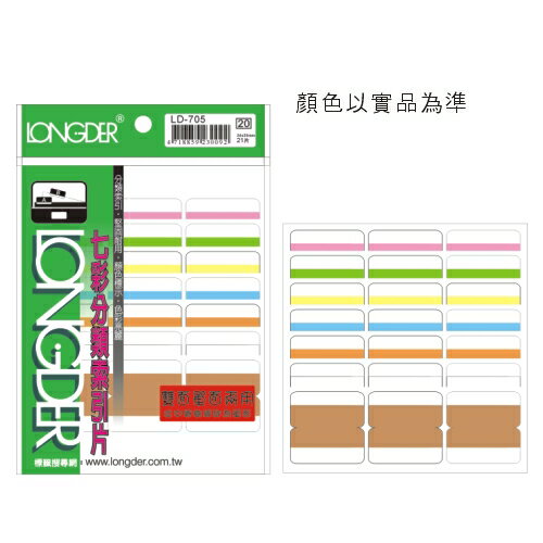 【龍德 LONGDER】LD-705 雙面七彩索引標籤/索引片(20包/盒)