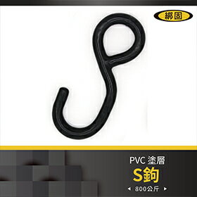 【綁固 Bon Strap】S鉤2PC/組 吊鉤 五金件 包膠S鉤 拉力鉤 鉤子 單S鉤 S掛鉤 S型掛鉤