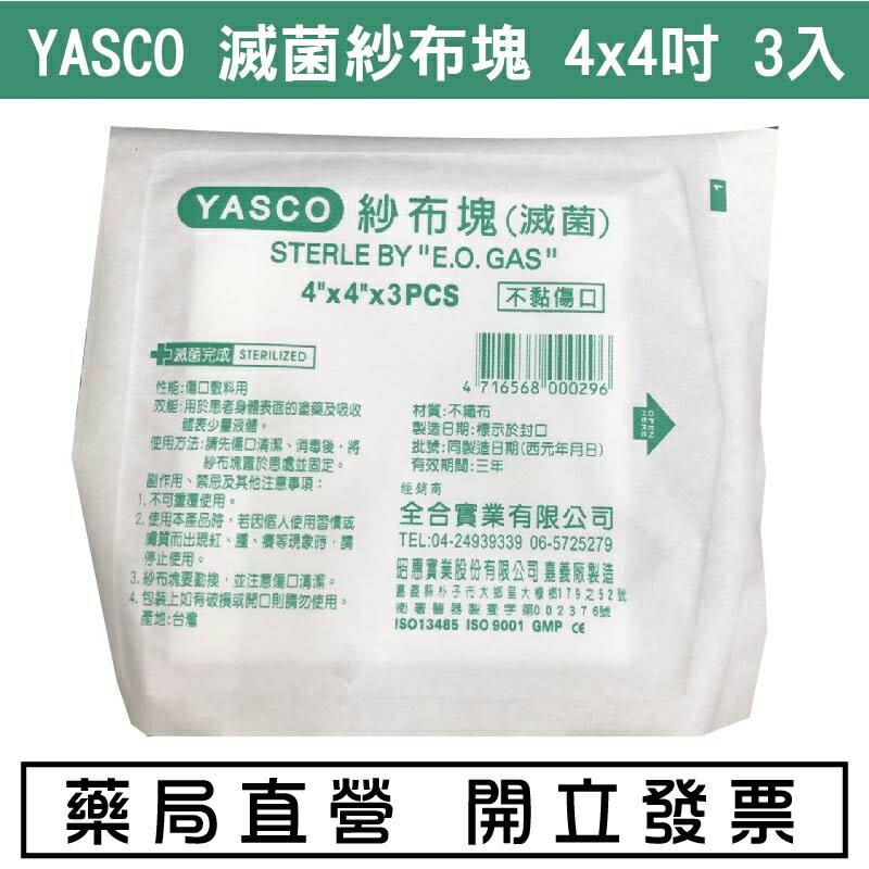 YASCO 紗布塊 (滅菌) 4x4（3片/包）