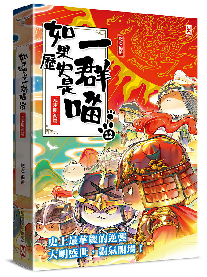 【讀書共和國】如果歷史是一群喵(12)：元末明初篇【萌貓漫畫學歷史】(暢銷二版)