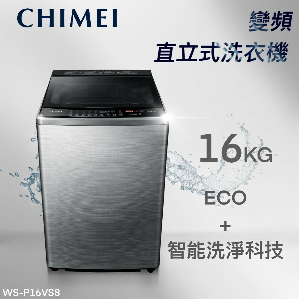 ★全新品★CHIMEI奇美 16公斤變頻直立式洗衣機 WS-P16VS8
