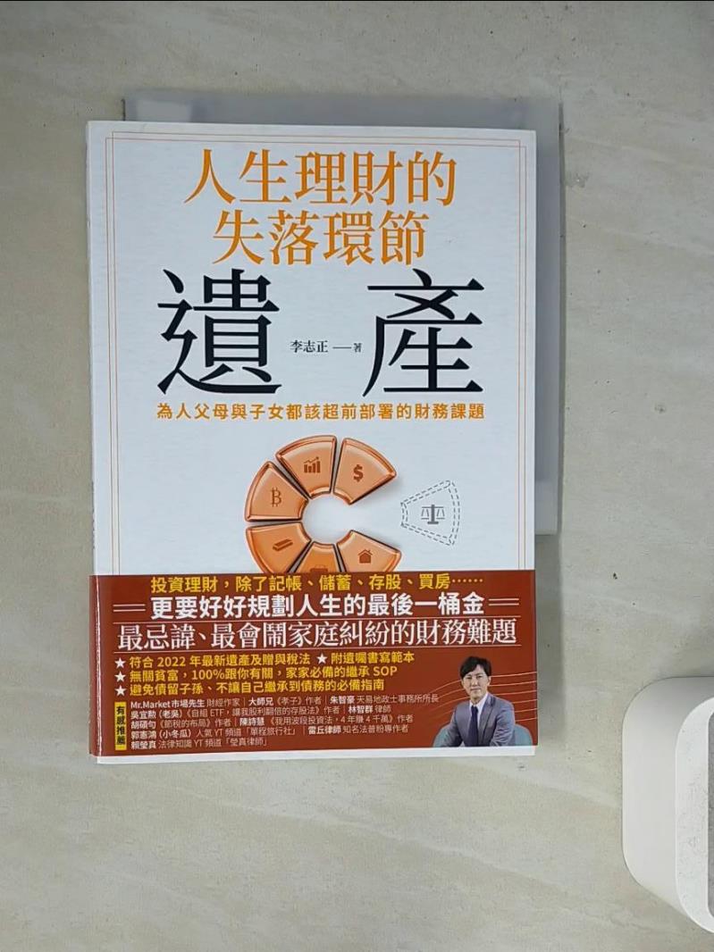 【書寶二手書T1／法律_WM9】人生理財的失落環節-遺產：為人父母與子女都該超前部署的財務課題_李志正
