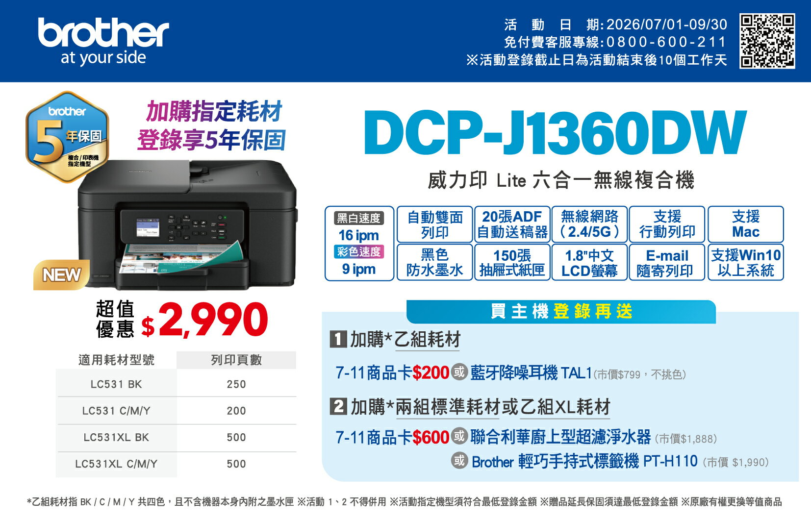威力印 Lite 六合一無線噴墨複合機 DCP-J1360DW