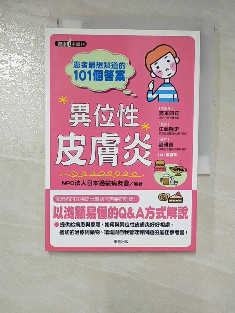 【書寶二手書T6／醫療 GZH】患者最想知道的101個答案-異位性皮膚炎 NPO法人日本過敏病友會