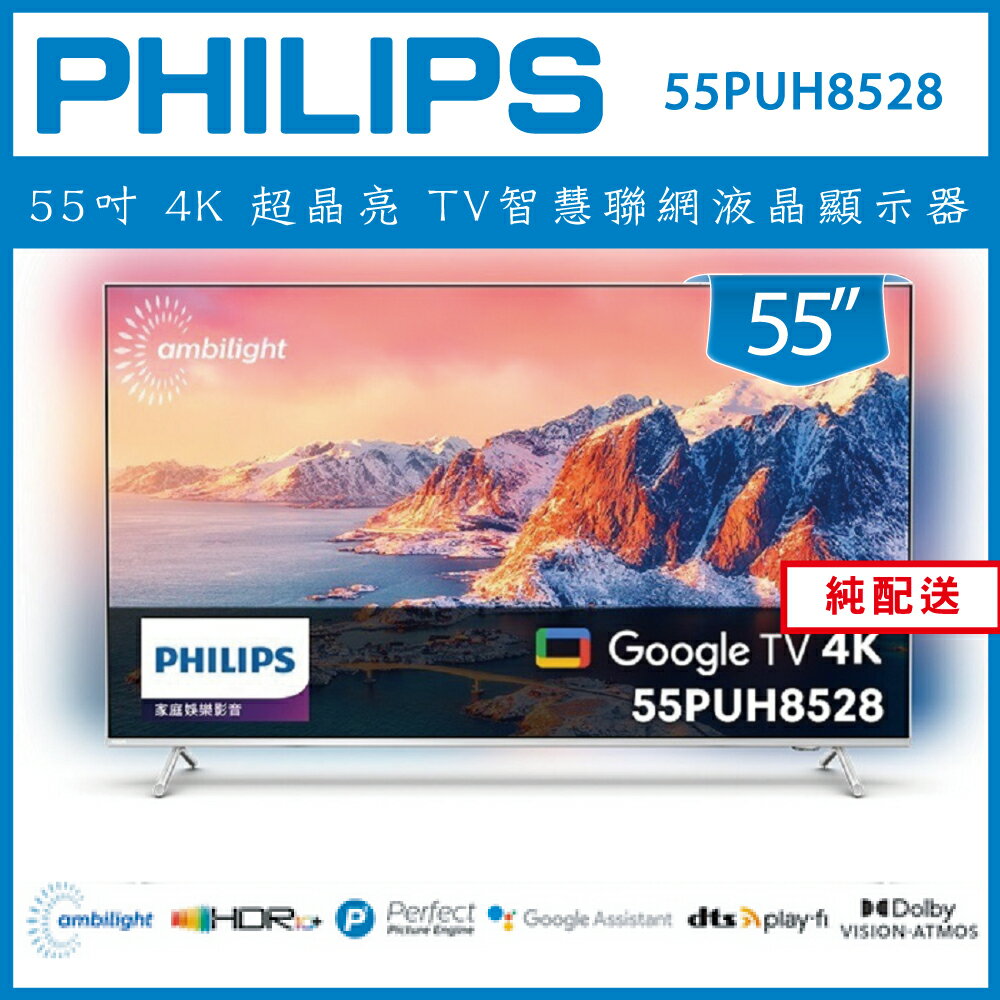 【詢問客服優惠】【純配送】PHILIPS 飛利浦 55吋4K 超晶亮 Google TV智慧聯網液晶顯示器 55PUH8528
