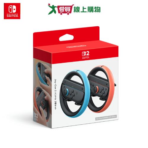 Nintendo Switch 2 Joy-Con2方向盤 2個組合【預購-依訂單成立順序出貨】【愛買】