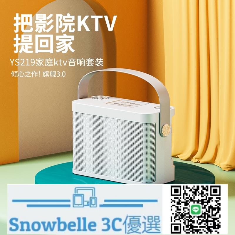 Snowbelle優選 家庭無線KTV套裝YS219藍牙音響無線麥克風話筒手機K歌戶外手提