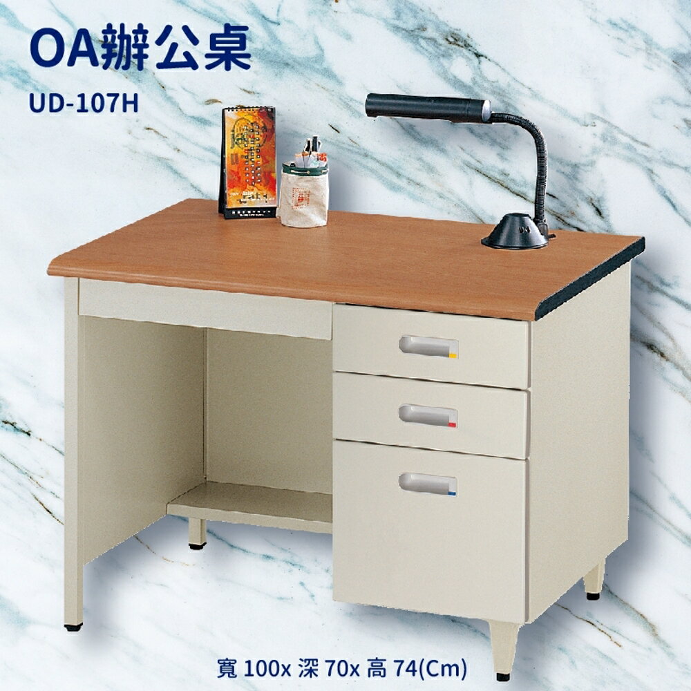 辦公桌系列 UD-107H 櫸木紋 辦公桌 書桌 工作桌 辦公室 電腦桌 辦公家具 辦公用品 抽屜 桌子
