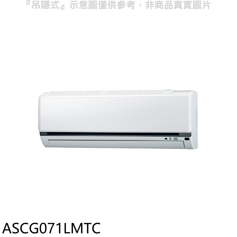 APP下單4%點數★富士通【ASCG071LMTC】變頻冷暖分離式冷氣內機