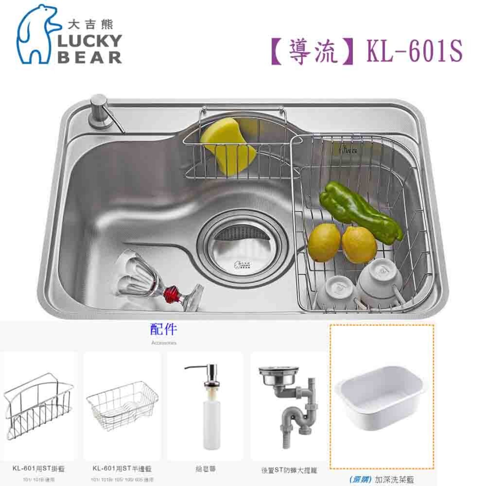 高雄 大吉熊 【導流】KL-601S 水槽 不銹鋼水槽【KW廚房世界】