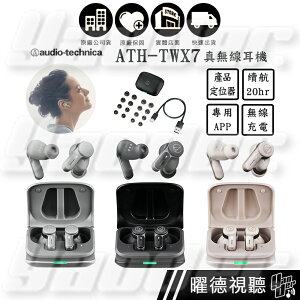 鐵三角 ATH-TWX7 真無線耳機