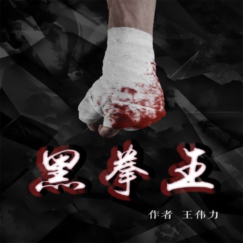 【有聲書】黑拳王（二） 0