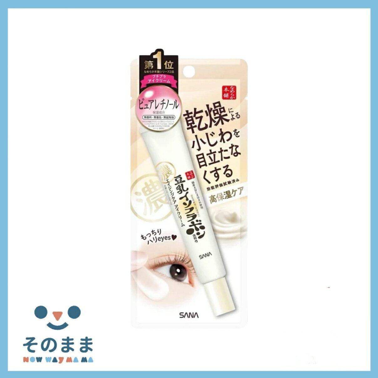 【日本出貨丨火速出貨】日本 SANA 豆乳美肌緊緻潤澤眼霜 20g