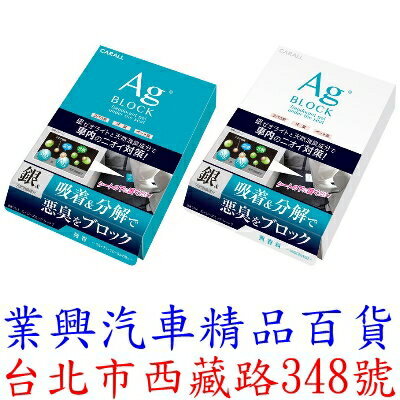 日本carall Ag Block 銀離子車內座椅下置放式除菌消臭劑3213 3214 Vgc 3214 業興汽車精品百貨 Rakuten樂天市場