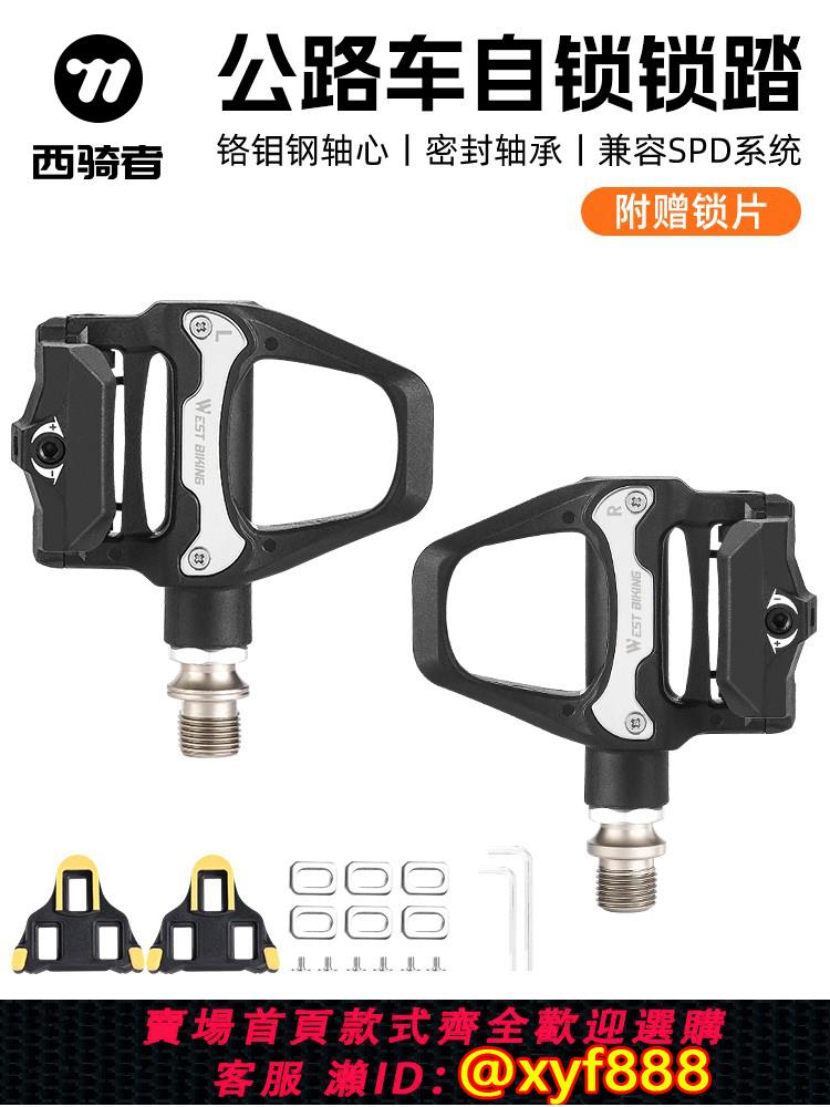 {公司貨 超低價}西騎者公路車鎖踏spd系統帶鎖片自行車軸承腳踏板騎行裝備配件