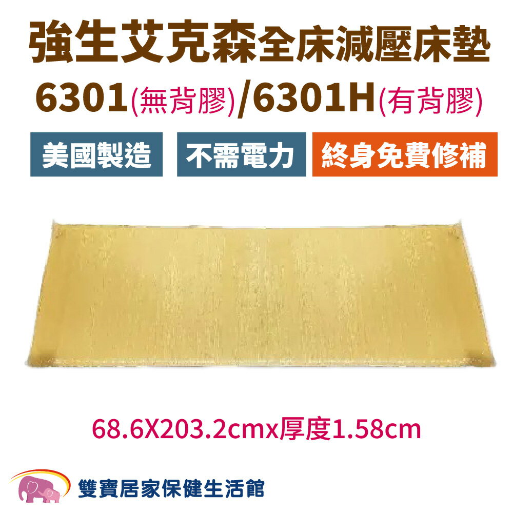 強生 艾克森 全床減壓床墊 6301/6301H  強生脂肪墊 美國製造 ACTION減壓墊 減壓床墊 全床床墊