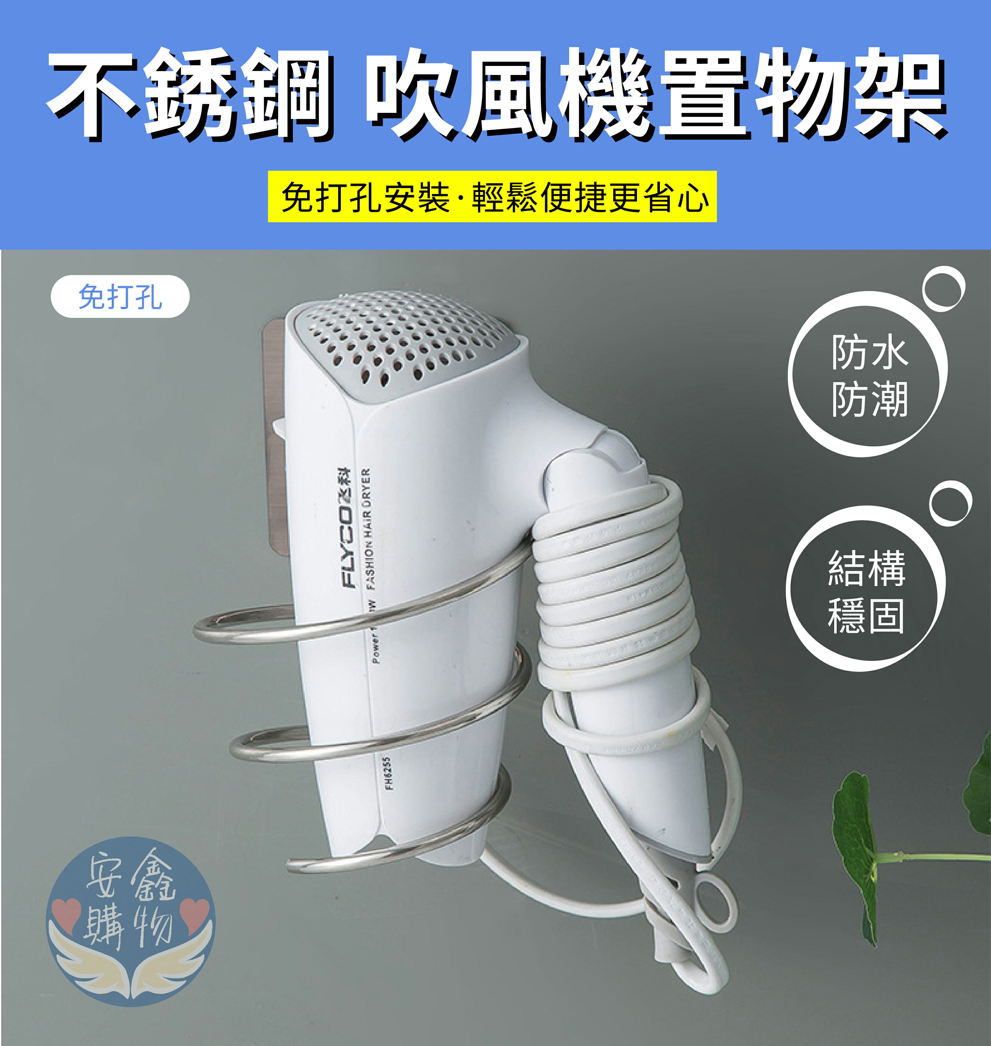 安鑫購物✨不鏽鋼吹風機架 免釘 免鑽 壁掛 置物架 收納架 吹風機收納架 無痕 強力黏貼 不銹鋼 實用好收納