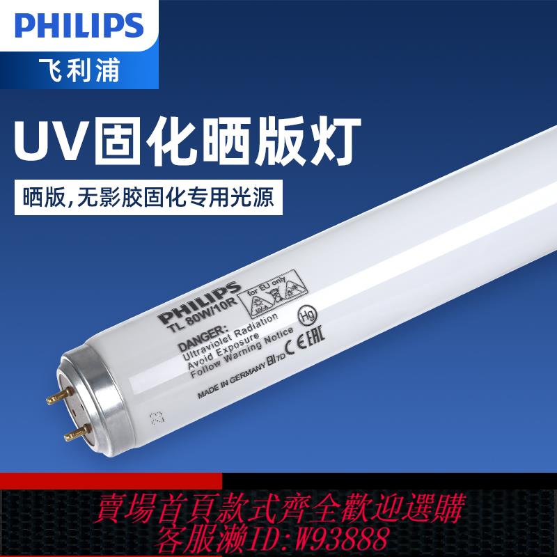 飛利浦紫外線曬版TL-80W10R無影膠UVA365nm液態固化80WBL曝光燈管