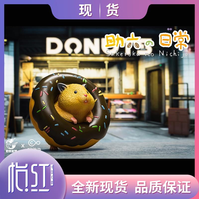【怡紅】動物星球 助六的日常 甜甜圈 可愛倉鼠限量手辦模型現貨